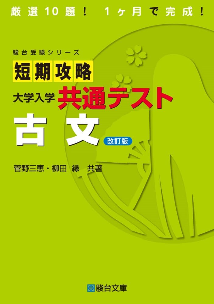 （馬蘭さん専用品）駿台DVD大学入試対策講座（基礎編）現代文、古文、漢文 短期攻略 大学入学共通テスト 古文〈改訂版〉 (駿台受験シリーズ